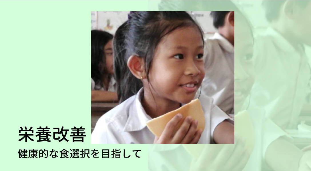 Nom Popok お菓子と栄養教育で栄養改善 カンボジア